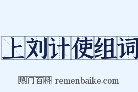 上刘计使组词是什么意思的图片